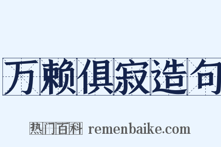 万赖俱寂造句是什么意思的图片